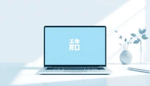 Discover the user-friendly interface of 美洽官网 showcased on a modern laptop in a minimalist workspace.